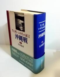 生と死・いのちの証言沖縄戦　（付録あり）