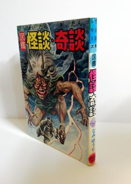 高評価アイテム 図鑑 怪談・奇談 完全図解シリーズ(なみゆうり 著) / 古本、中古 その他