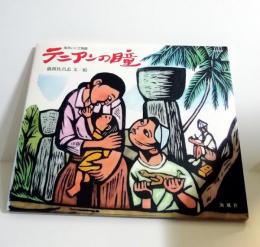 絵本　テニアンの瞳 : 南洋いくさ物語