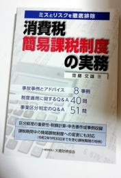 消費税簡易課税制度の実務 : ミスとリスクを徹底排除