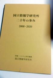 国立情報学研究所二十年の歩み : 2000-2020