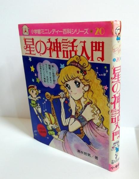 星の神話入門 (小学館ミニレディー百科シリーズ 20) 星の神話入門 小学館ミニレディー百科シリーズ20(清水哲男 著