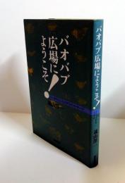 バオバブ広場にようこそ! : とーまやえんちょうからのメッセージ