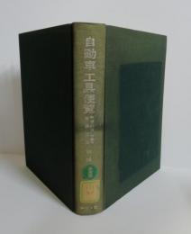 自動車工具便覧 : 整備・試験・検査用機器工具　（図書館除籍本）