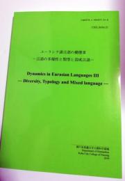 ユーラシア諸言語の動態3　言語の多様性と類型と混成言語