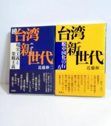 台湾新世代 ・続台湾新世代　2冊セット