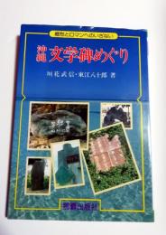 沖縄文学碑めぐり : 郷愁とロマンへのいざない