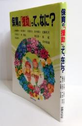 保育の「援助」って、なに?