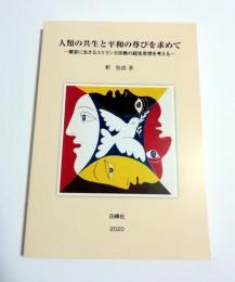 人類の共生と平和の尊びを求めて : 寛容に生きるスリランカ宗教の超克思想を考える