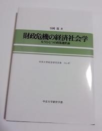 財政危機の経済社会学 : もうひとつの政策選択論