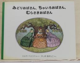 みどりおばさん、ちゃいろおばさん、むらさきおばさん (世界傑作絵本シリーズ)