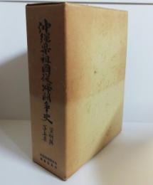 沖縄県祖国復帰闘争史（写真集・資料編）