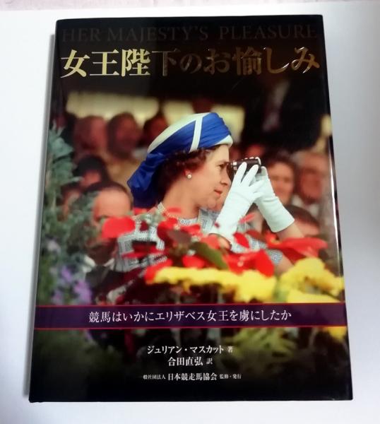 女王陛下のお愉しみ 競馬はいかにエリザベス女王を虜にしたか