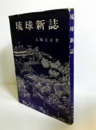 琉球新誌