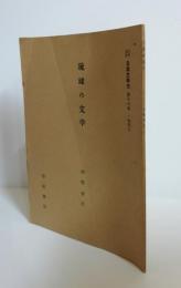 琉球の文学　仲原善忠　岩波講座日本文学史第十六巻　一般項目