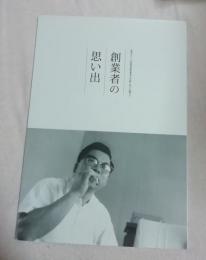 創業者の思い出 : 金秀グループ呉屋秀信創業者の足跡に思いを馳せて