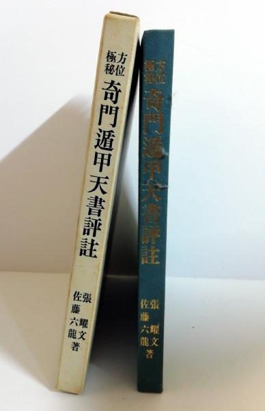 方位極秘 奇門遁甲天書評註・方位極秘 奇門遁甲地書評註 2冊(張耀文