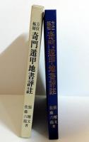 方位極秘 奇門遁甲天書評註・方位極秘 奇門遁甲地書評註　2冊