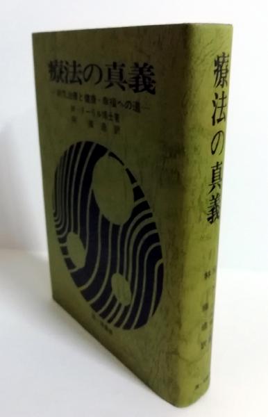 療法の真義 療法の真義 | ブッククラブ回 Online Store