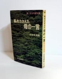 私をささえた母の一言 : 貫く信念の座右銘　青春新書