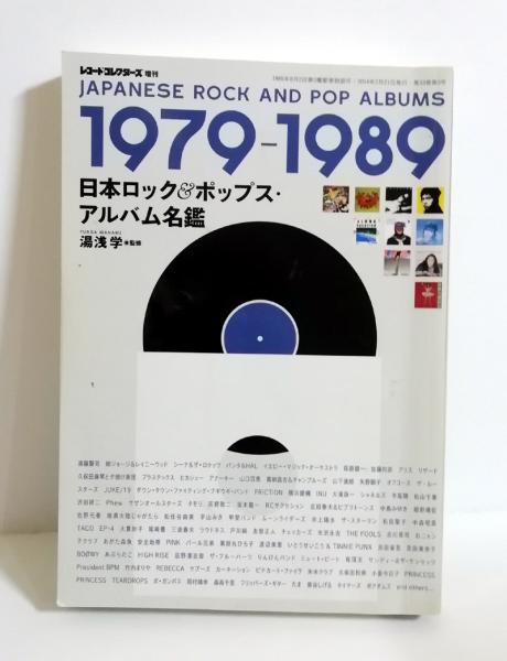 湯浅学（監修）『1966-1978 日本ロック＆ポップス・アルバム名鑑』 湯浅学（監修）『1966-1978 日本ロック＆ポップス・アルバム名鑑