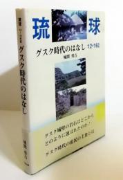 グスク時代のはなし : 琉球12-16世紀