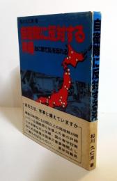 自衛隊に反対する沖縄 : 治に居て乱を忘れる