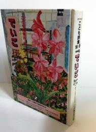 おきなわこども詩集’84・’85　「でいご」第3集