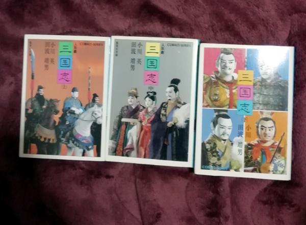 人形劇三国志 上中下巻 集英社文庫(小川英, 田波靖男 著) / 古本、中古