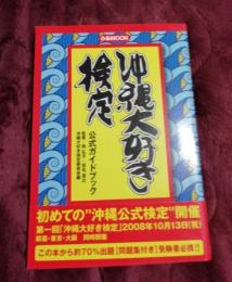 沖縄大好き検定公式ガイドブック