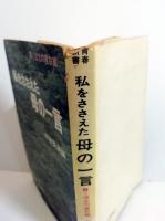 私をささえた母の一言 : 貫く信念の座右銘　青春新書