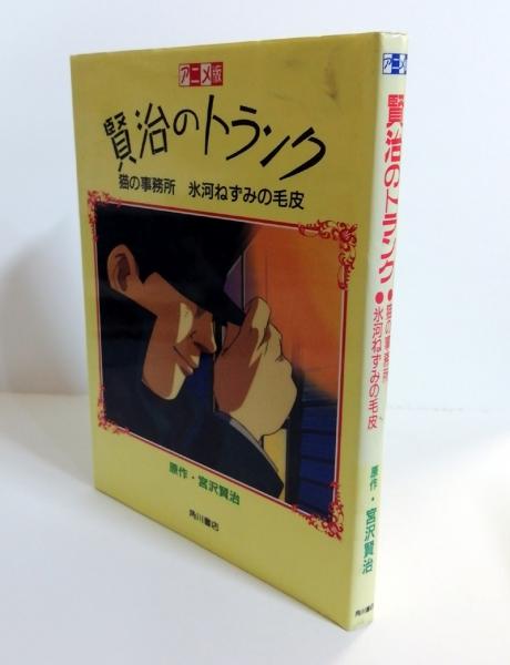 貴重「賢治のトランク」鞄 角川書店の宮沢賢治フェアの時のもので 貴重