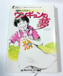 韓国トップスターウンギョンの夢 : 任恩敬ドキュメンタリー童話