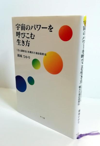 逆輸入 宇宙のパワーを呼びこむ生き方 「正心調息法」を唱えた塩谷 : その他