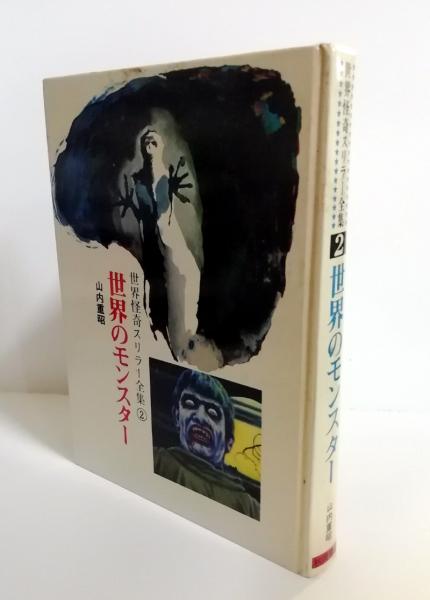 世界怪奇スリラー全集2 世界のモンスター(山内重昭 著) / 古本、中古本
