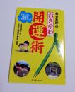 幸せを呼ぶおきなわ開運術 : おまじない・縁起物・ご利益スポット