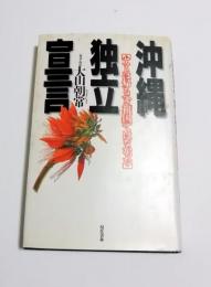 沖縄独立宣言 : ヤマトは帰るべき「祖国」ではなかった