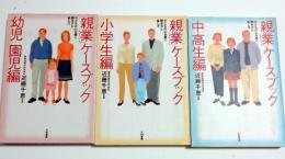 「親業」ケースブック : 子どもの心を開く聞き方と話し方　幼児・園児編、小学生編、中高生編　３冊セット