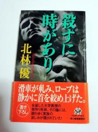 殺すに時があり