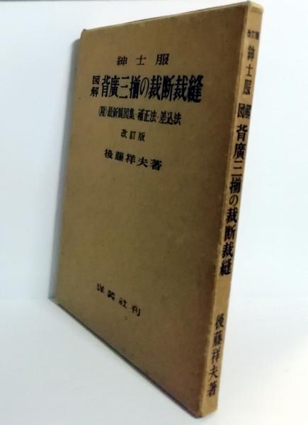紳士服図解背廣三揃の裁断裁縫 : 附最新製図集・補正法・差込法(後藤