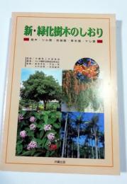 新・緑化樹木のしおり : 樹木・ツル類・地被類・草本類・ヤシ類