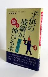 子供の成績が必ず伸びる本