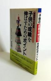 子供の成績を伸ばすためのポイント : 家庭教育の再点検