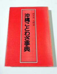 沖縄ことわざ事典