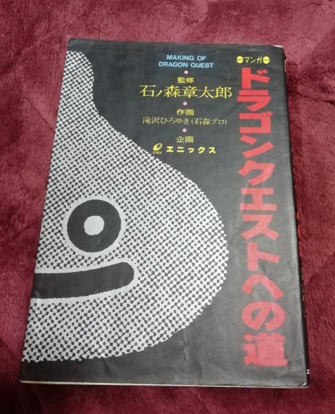 マンガドラゴンクエストへの道(滝沢ひろゆき 作画) / 古本、中古本、古