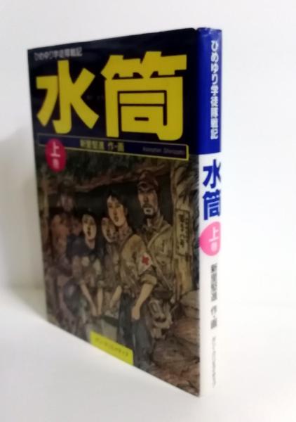 【中古】 水筒 ひめゆり学徒隊戦記 上巻/クリエイティブ２１/新里堅進 水筒 上巻―ひめゆり学徒隊戦記 | 新里堅進 |本 | 通販 | Amazon