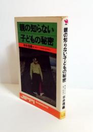 親の知らない子どもの秘密