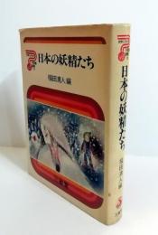 日本の妖精たち　世界と日本の不思議探検