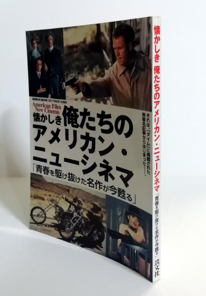 懐かしき 俺たちのアメリカン・ニューシネマ 「青春を駆け抜けた