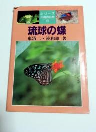 琉球の蝶